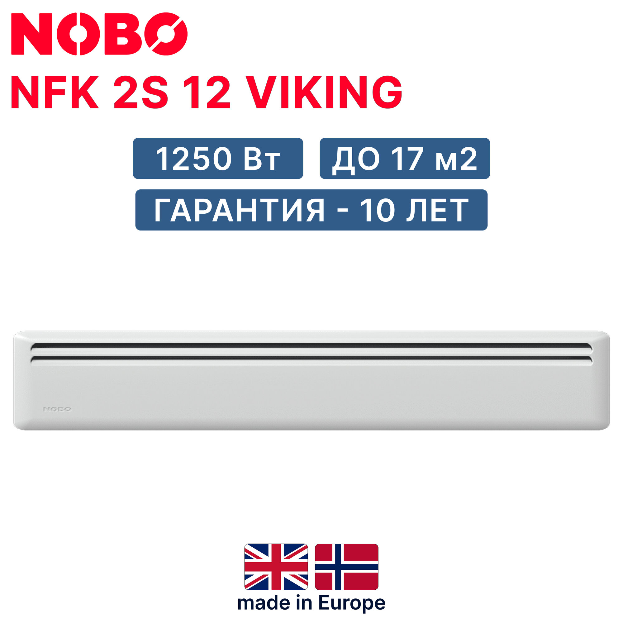 Конвектор NOBO NFK 2S 12 Viking - обогреватель 1250 Вт на 10-17 кв. м