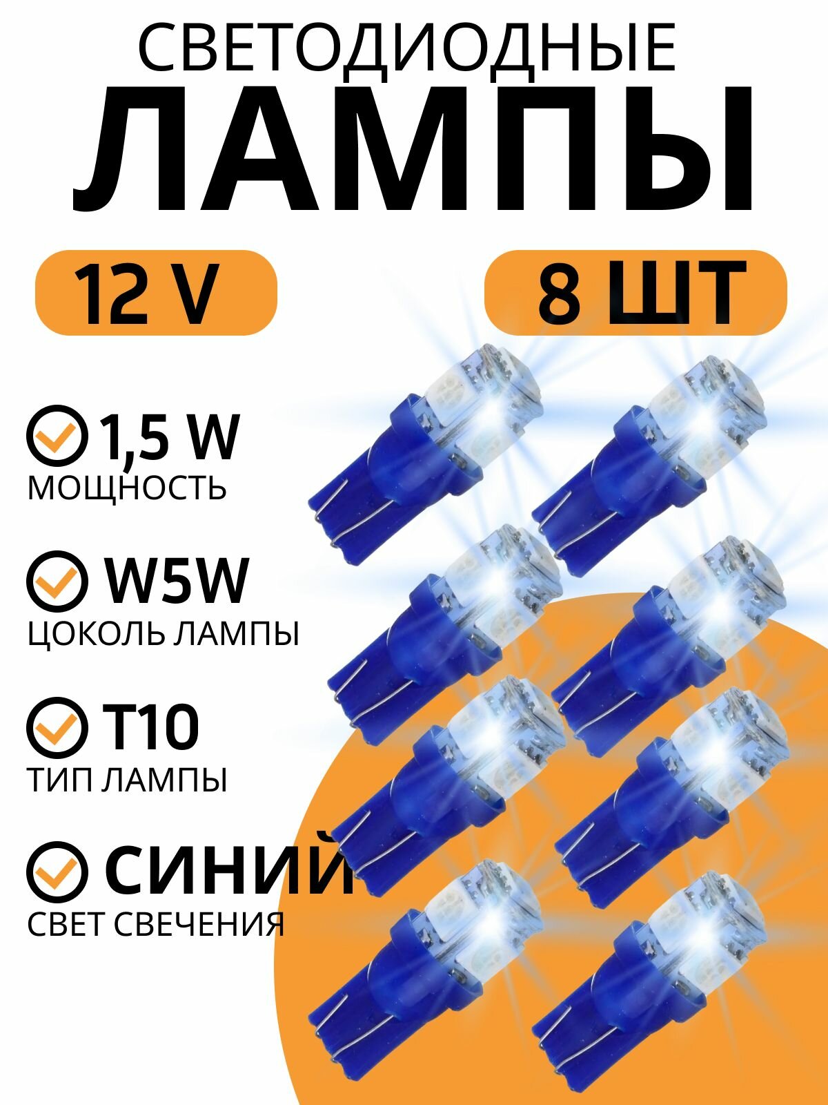 Лампа автомобильная светодиодная T10 W5W, 1.5Вт, 12В. 8шт NG синий свет