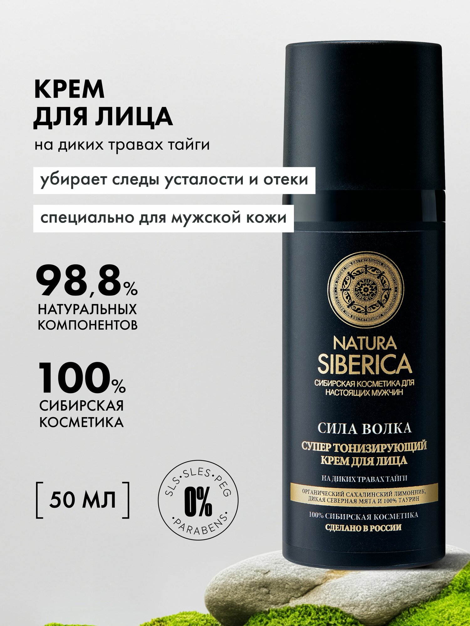 Natura Siberica MEN Сила волка Крем для лица мужской от отеков увлажняющий антивозрастной с таурином супер тонизирующий 50 мл