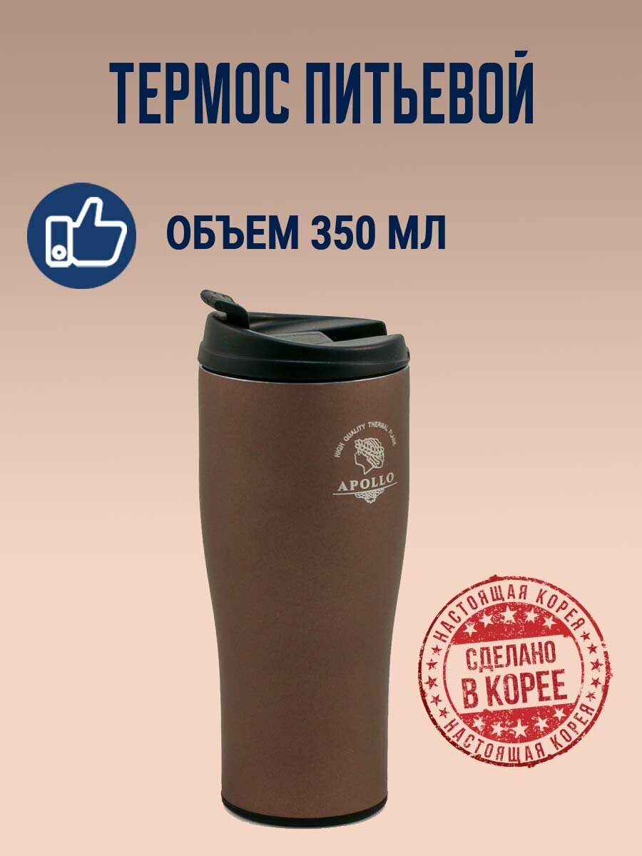 Термос питьевой Apollo 0,35 л. с защитой от проливания (коричневый). Корея