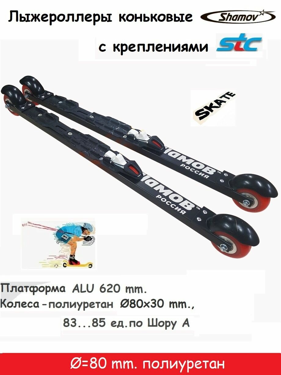 Комплект Лыжероллеры Shamov полиуритан d-80 коньковые+STC NNN Sport Line Skate manual (тип XCELERATOR)