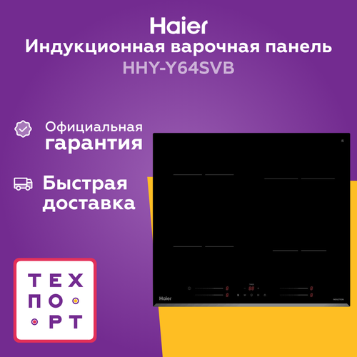 Индукционная варочная панель Haier HHY-Y64SVB, 4 конфорки, встраиваемая — купить, цена, характеристики