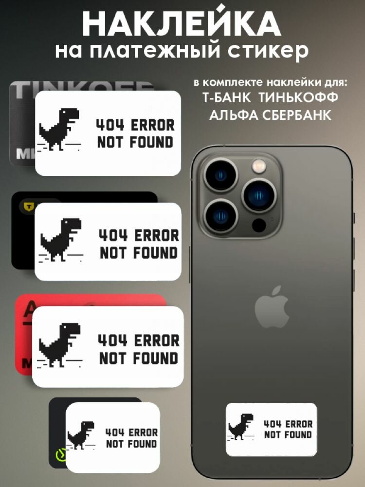 Наклейки на платежный стикер 404 error not found