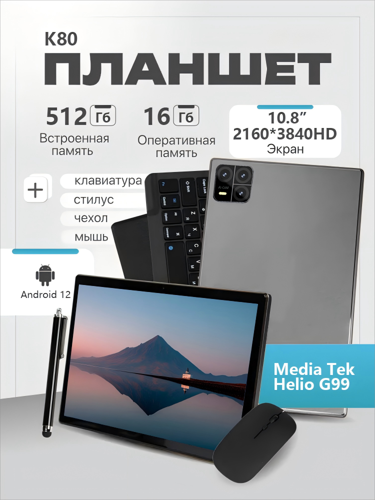 Планшет K80 Pad 16+512 ГБ /10,8" IPS/60 Гц/2160x3840/MediatekG99/Android 12/32 МП/64 МП/10000 мАч