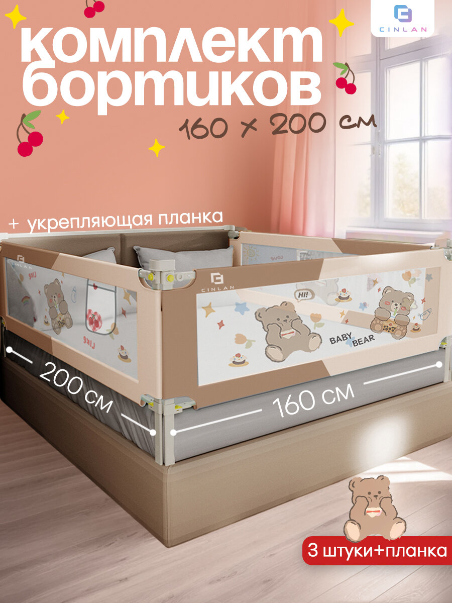 Защитный барьер для кровати 160х200 см с соединительной планкой CINLANKIDS