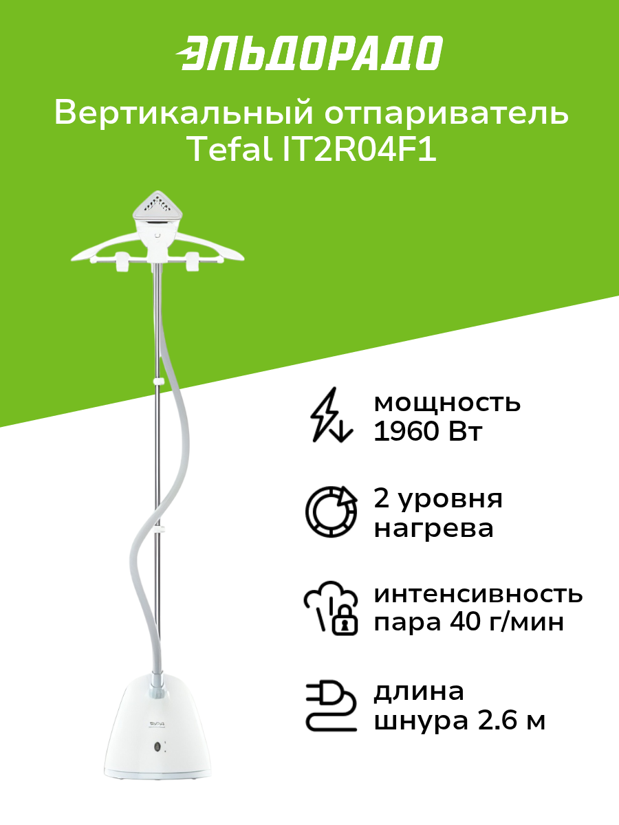 Вертикальный отпариватель Tefal IT2R04F1