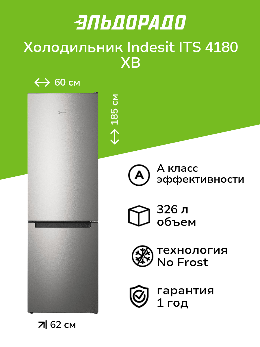 Холодильник Indesit ITS 4180 XB