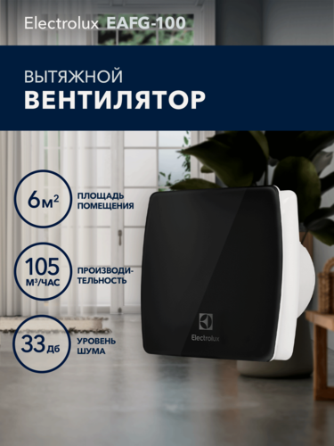 Изображение товара Вентилятор вытяжной Electrolux серии Glass EAFG-100