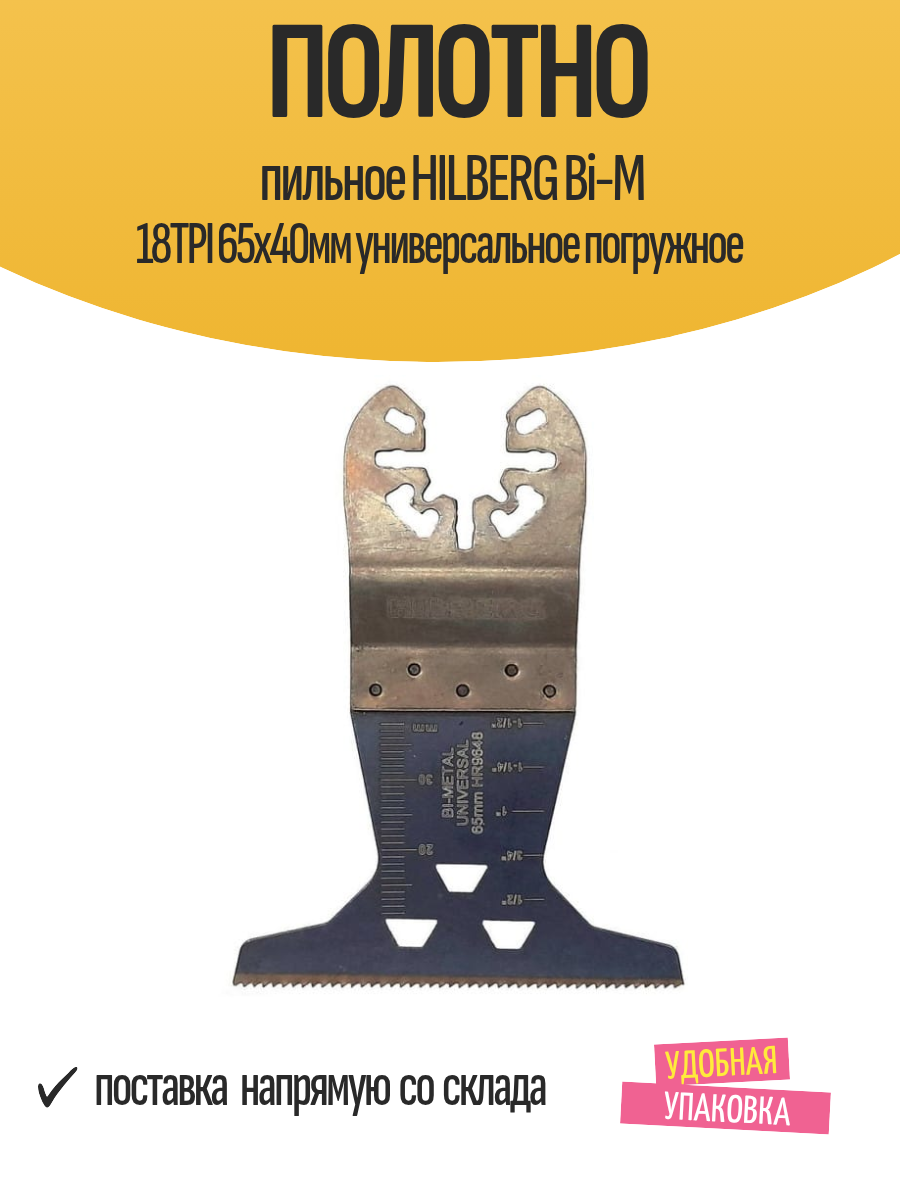 Полотно пильное HILBERG Bi-M 18TPI 65х40мм универсальное погружное