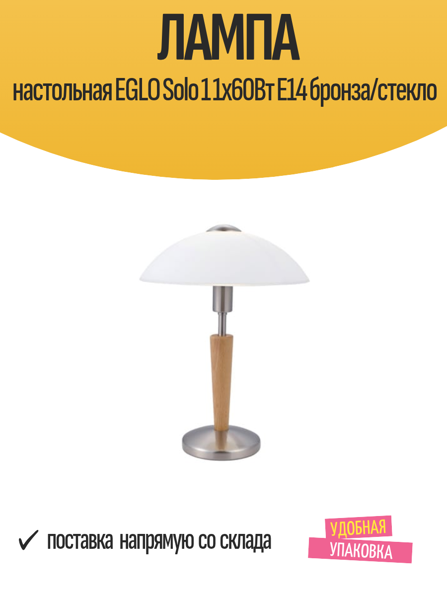 Лампа настольная EGLO Solo 1 1х60Вт E14 бронза/стекло