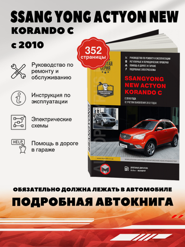 Изображение товара Книга: Ssang Yong Actyon New / Korando C (Корандо Ц) дизель с 2010, рестайлинг с 2012 г. в. - подробное руководство по техническому обслуживанию и ремонту, инструкция по эксплуатации, электрические схемы , 978-617-537-077-3, издательство Монолит