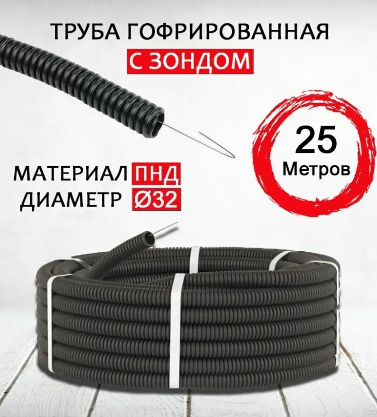 Труба гофрированная с зондом ПНД D32 мм 25 метров Цвет: Черный