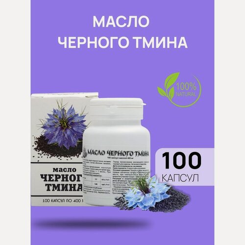 Изображение товара Масло чёрного тмина, витамины иммуностимуляция, 100 капсул по 0,4 г