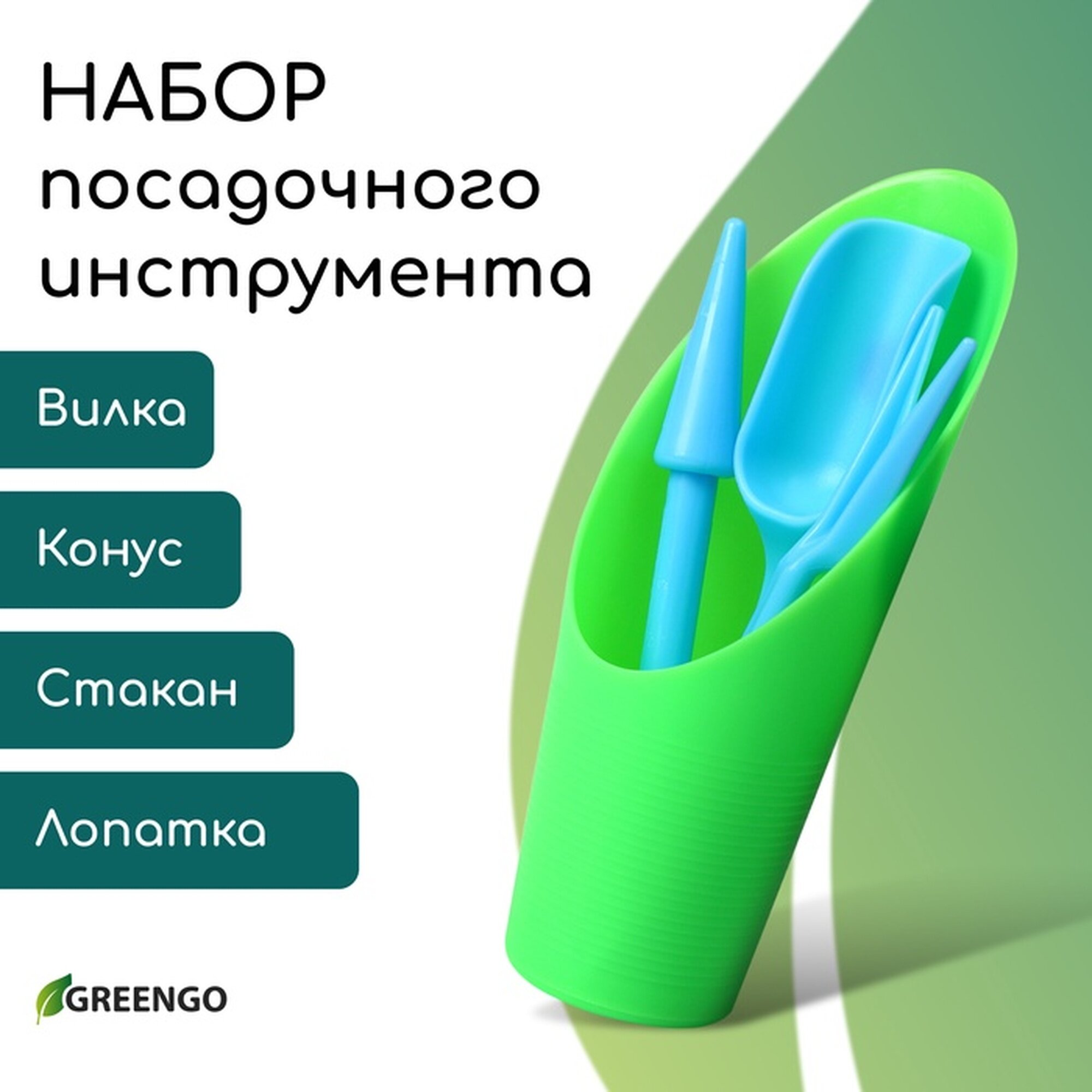 Набор посадочного инструмента: лопатка вилка конус стаканчик цвет микс Greengo