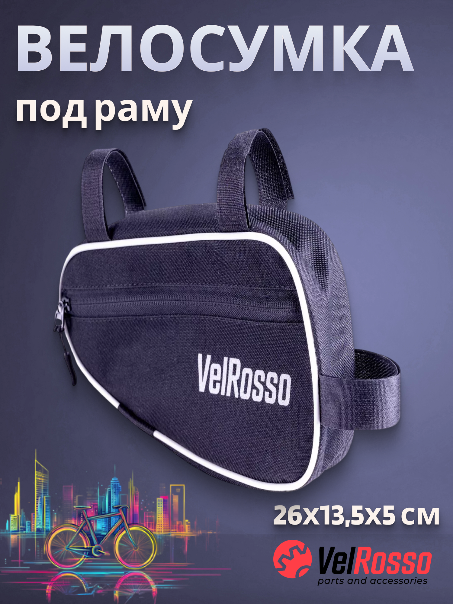 Велосумка под раму VelRosso сумка на велосипед 26х135х5 см