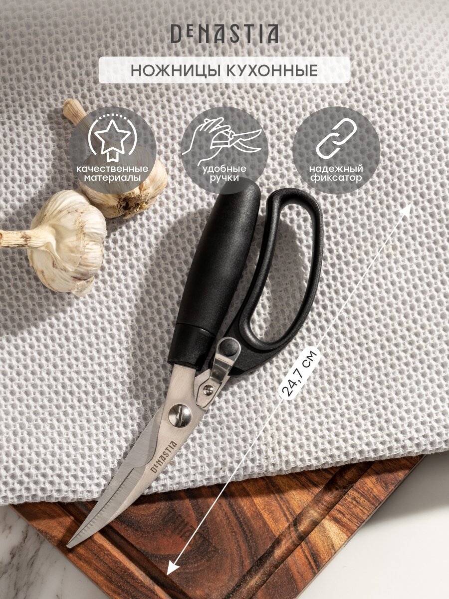 Кухонные ножницы DeNASTIA 24x7,5x3см, нержавеющая сталь/ПП/ТПР