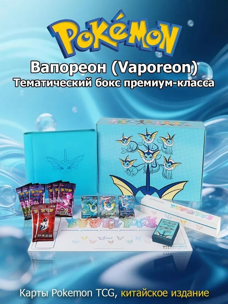 Pokemon: Вапорeон тематический бокс премиум-класса (Китайская версия)