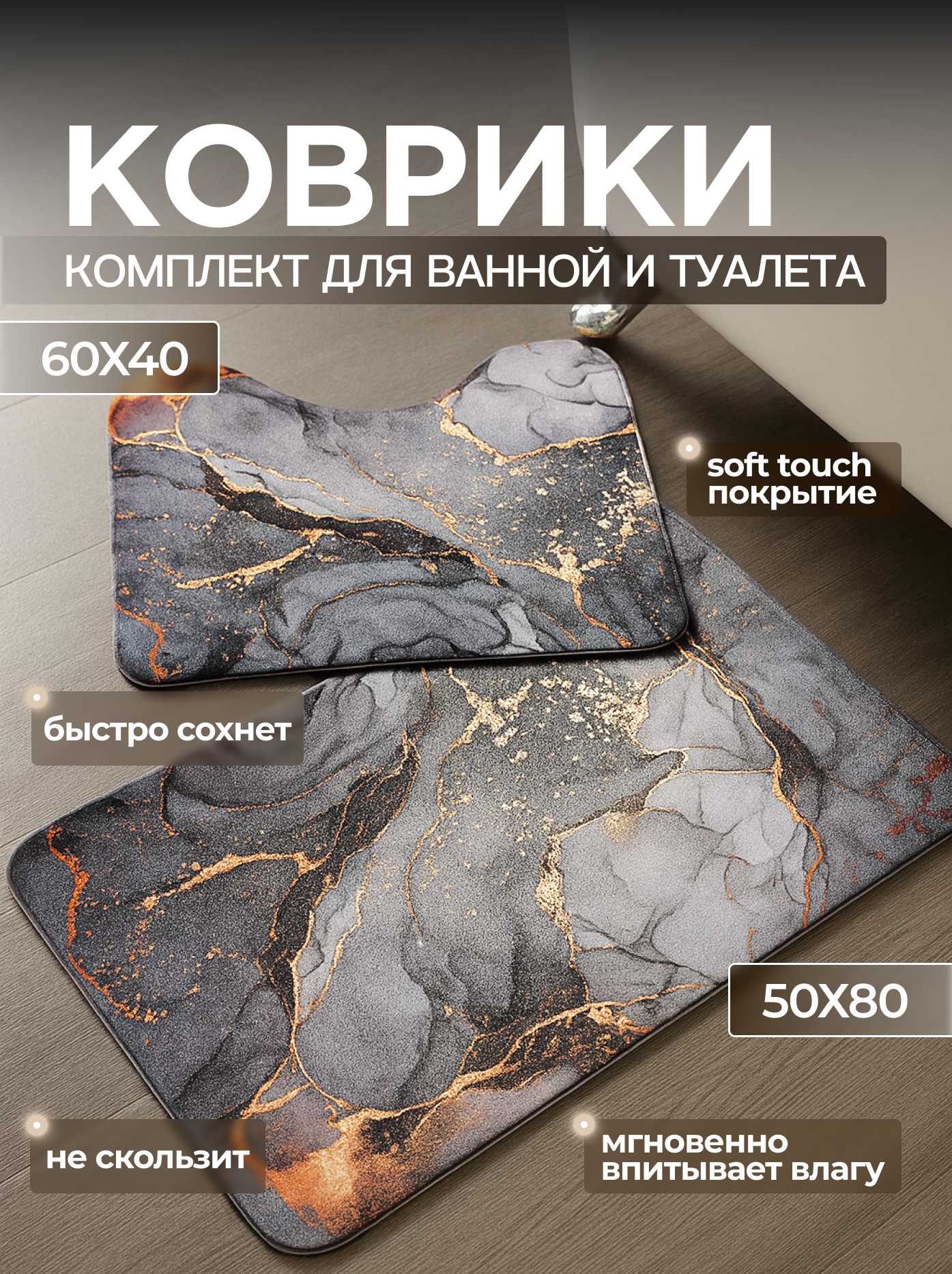 Комплект ковриков для ванной резиновый противоскользящий 50*80/60*40 серый мрамор