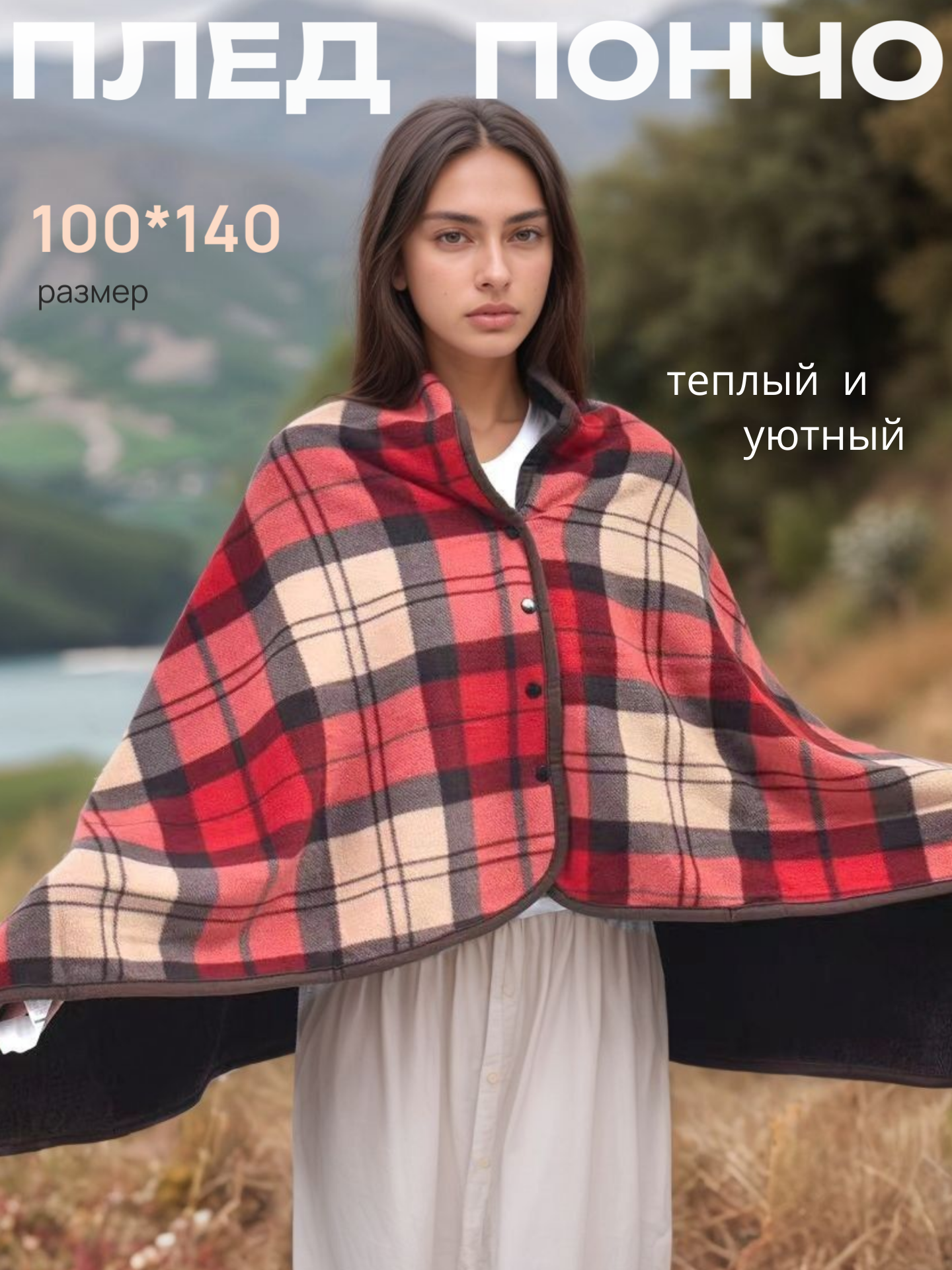 Плед пончо на кнопках мягкий и теплый EasyLife 100х140 коричнево-красный в клетку