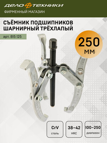 Изображение товара Съемник подшипников шарнирный трехлапый 250 мм, Дело Техники, 815125
