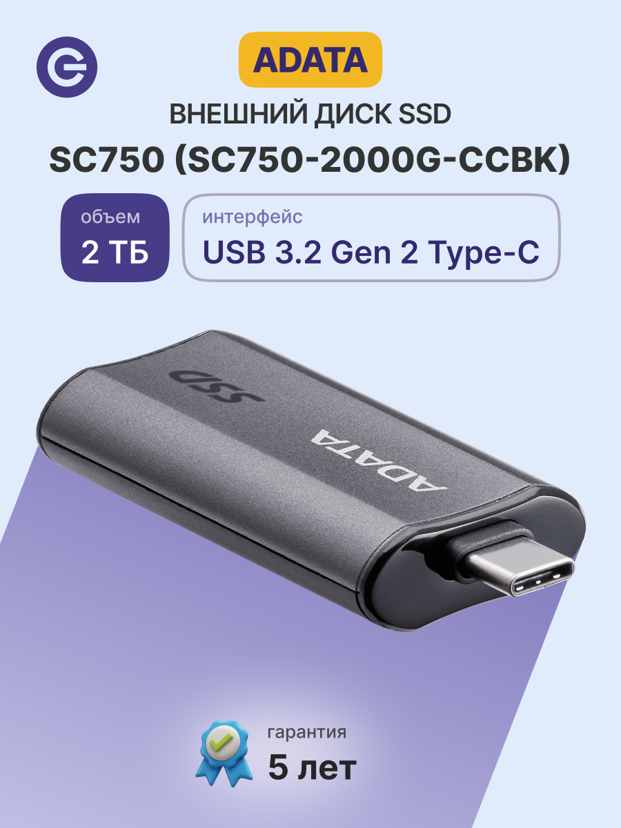 Внешний SSD диск ADATA EXTERNAL SSD SC750 2 ТБ (SC750-2000G-CCBK)