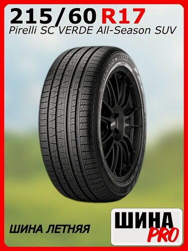 Изображение товара Шина летняя 215/60/17 V 96 SC VERDE All-Season SUV для легковых автомобилей 4380400