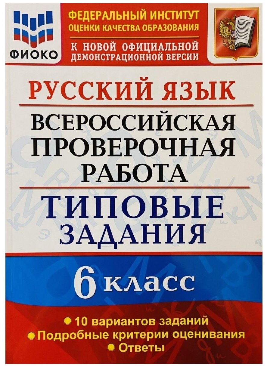 Пособие по подготовке к ВПР Экзамен ФГОС Русский язык 6 классы, Типовые задания 10 вариантов фиоко к нов. офиц. демоверсии Груздева Е. Н, 2021, c. 96