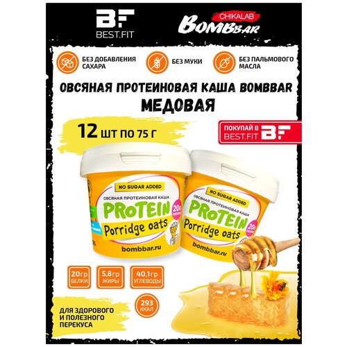 Bombbar /Овсяная протеиновая каша быстрого приготовления/без сахара/ в стаканчике 75г, 12шт (Мед)