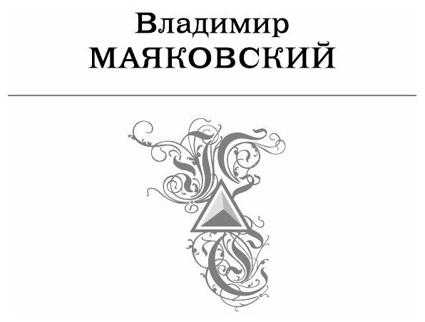 Большое собрание стихотворений и поэм в одном томе - фото №3