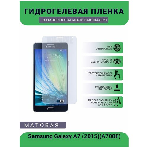 гидрогелевая защитная пленка для телефона samsung galaxy j1 2015 матовая противоударная гибкое стекло на дисплей Гидрогелевая защитная пленка для телефона Samsung Galaxy A7 (2015)(A700F), матовая, противоударная, гибкое стекло, на дисплей