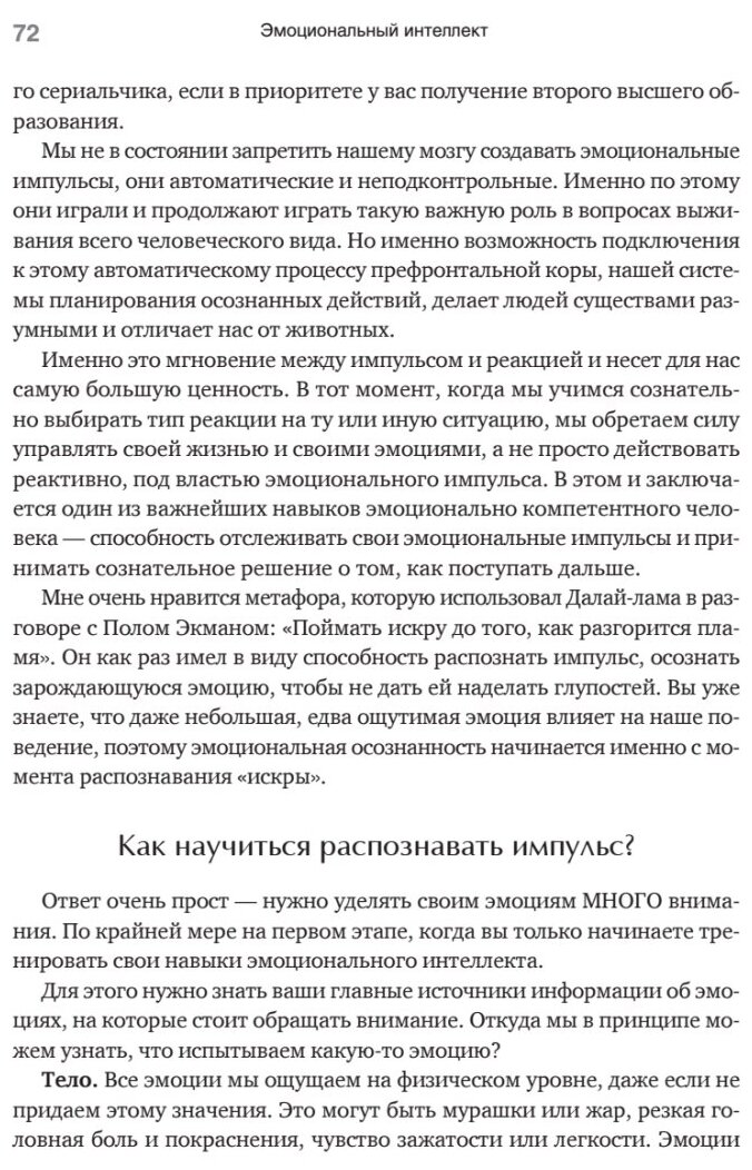 Эмоциональный интеллект. Управлять собой и влиять на других - фото №2