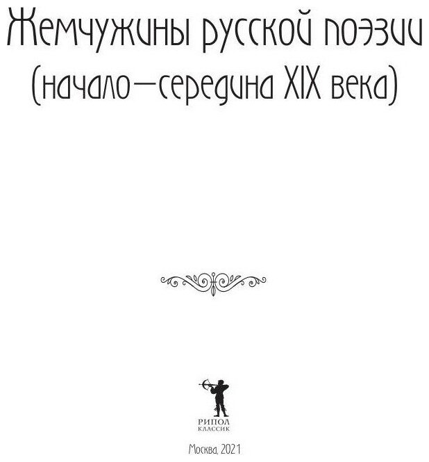 Жемчужины русской поэзии (нач-сер XIX века) - фото №3