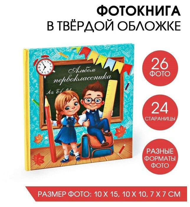 Фотокнига "Альбом первоклассника"
