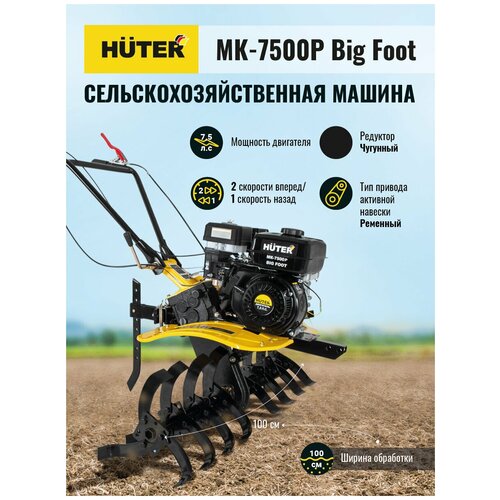 Мотоблок HUTER МК-7500P BIG FOOT//молоток в подарок/5520Вт, 7.5лс, 100см