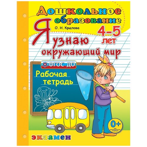 Я узнаю окружающий мир 4-5 лет. ФГОС до