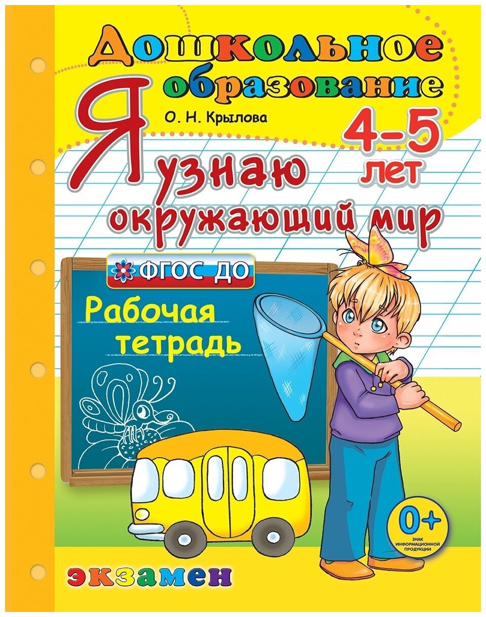 Рабочая тетрадь Экзамен ФГОС до, Крылова О. Н, Я узнаю окружающий мир, 4-5 лет