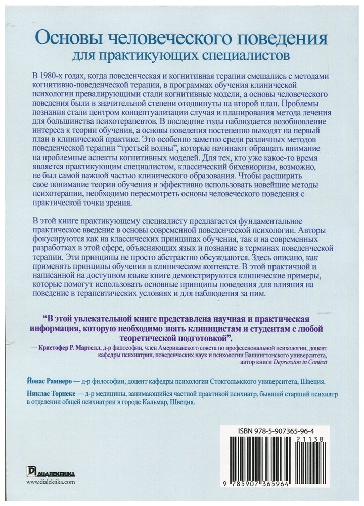 Основы человеческого поведения для практикующих специалистов - фото №2