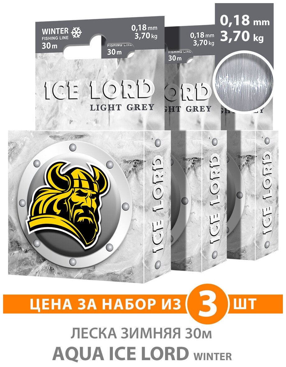 Леска для рыбалки зимняя AQUA Ice Lord Light Grey 0.18mm 30m цвет - светло-серый 3.7kg 3шт