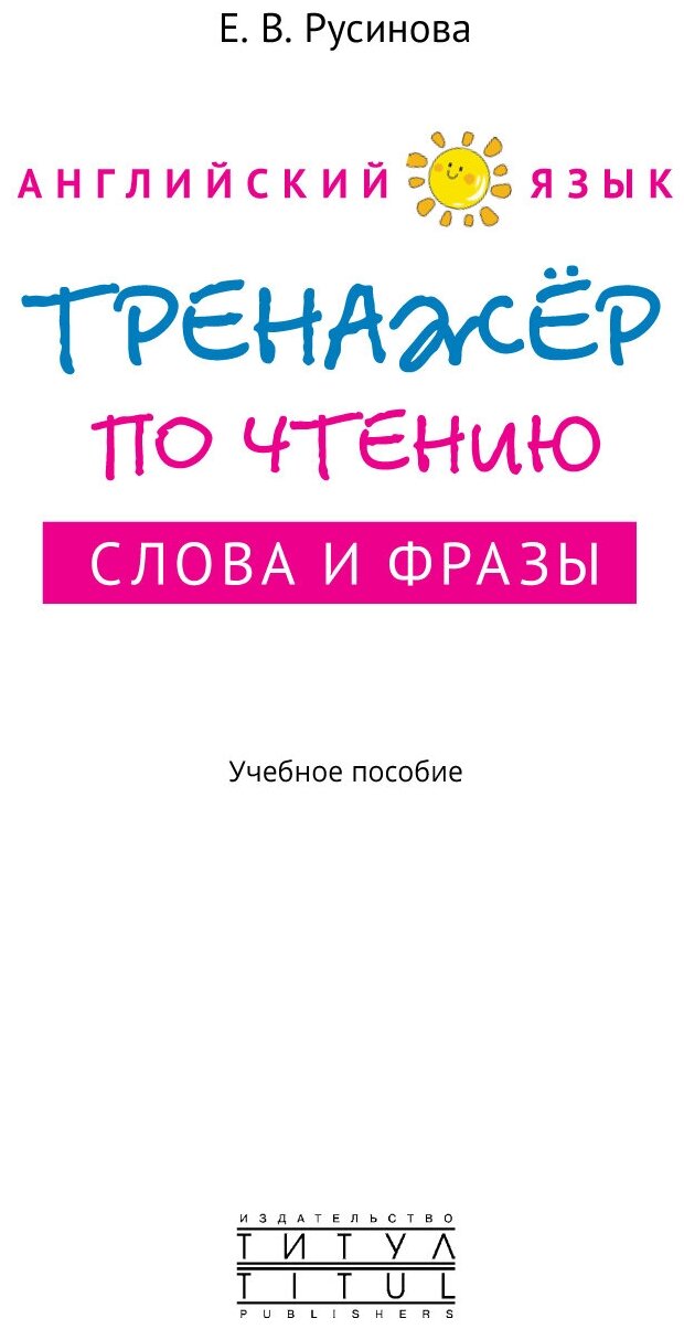 Комплект Тренажер по чтению Буквы и звуки Слова и фразы Английский язык комплект из 2-х книг - фото №8