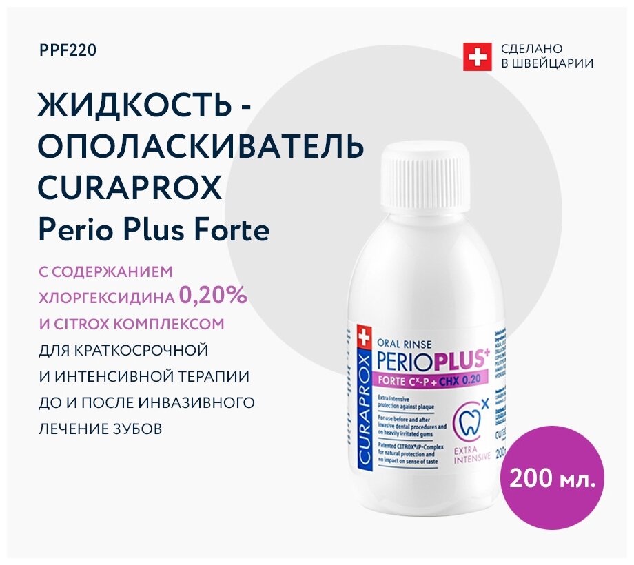 Curaprox Perio Plus Forte Хлоргексидин р-р д/полоскания фл., 200 мл, 200 г