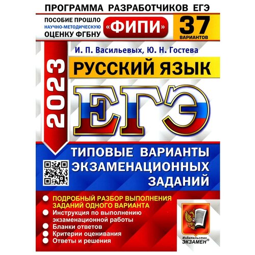 ЕГЭ 2023 ФИПИ Русский язык. Типовые варианты экзаменационных заданий. 37 вариантов.