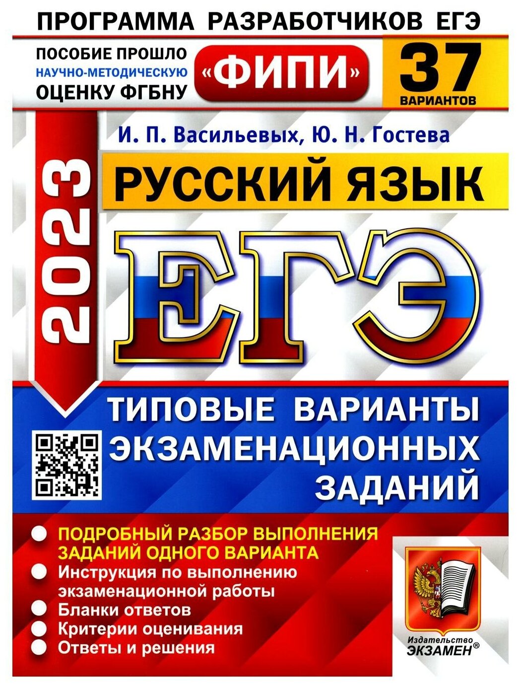 ЕГЭ 2023 Русский язык. 37 вариантов. Типовые варианты экзаменационных заданий - фото №1