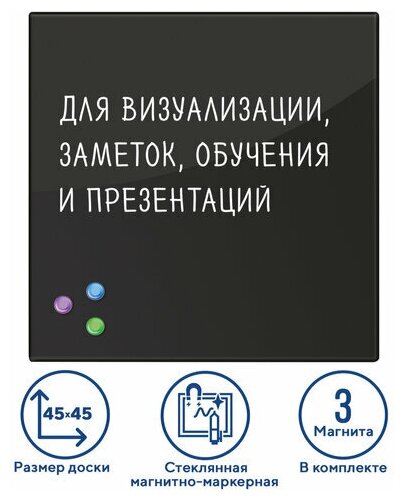 Доска магнитно-маркерная стеклянная 45х45 см, 3 магнита, черная, BRAUBERG, 236736