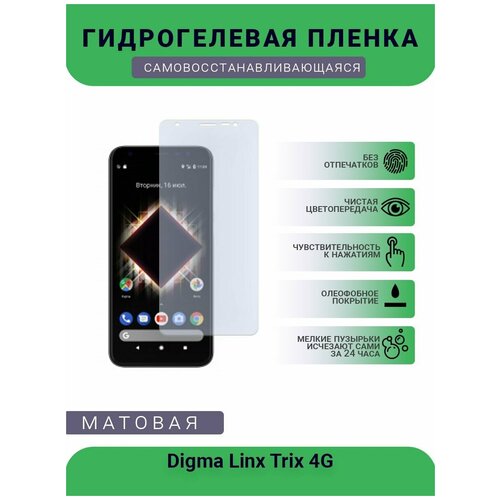 Гидрогелевая защитная пленка для телефона Digma Linx Trix 4G, матовая, противоударная, гибкое стекло, на дисплей