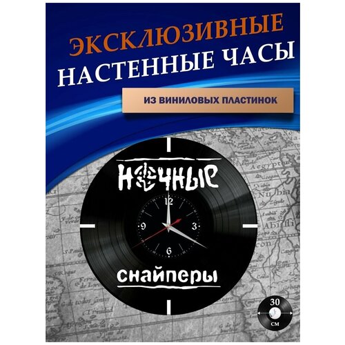 Часы настенные из Виниловых пластинок - Ночные Снайперы (белая подложка)