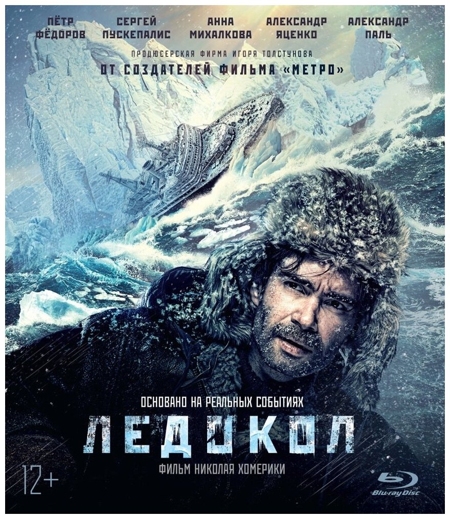 Ледокол Blu-ray Медиа - фото №1