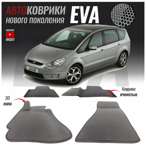 Автомобильные коврики ЭВА (ЕВА, EVA) для Ford S-Max I (2006 - 2015)