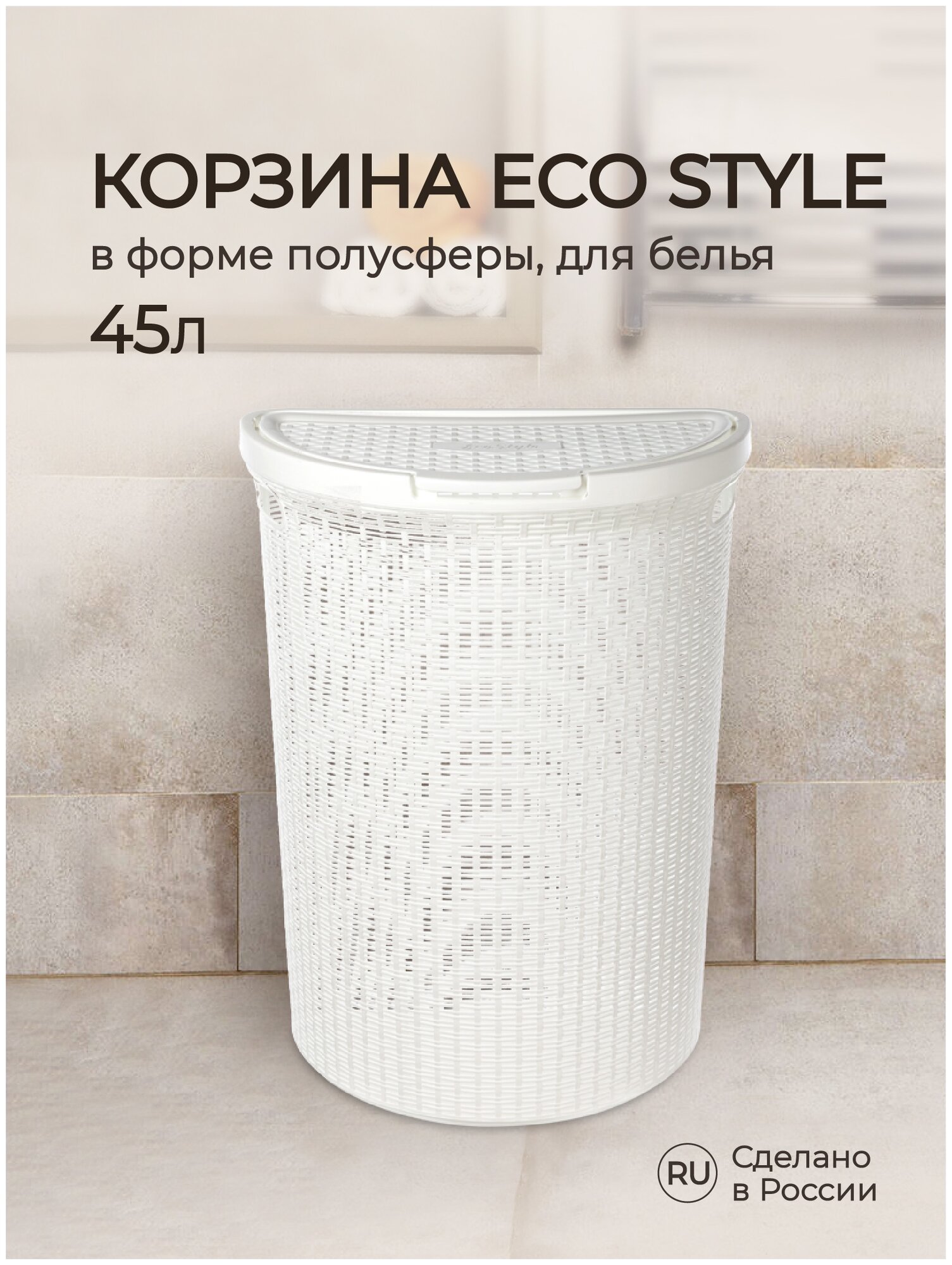 Корзина для белья Бытпласт Eco Style полусфера полипропилен белый 460×265×610мм - фотография № 1