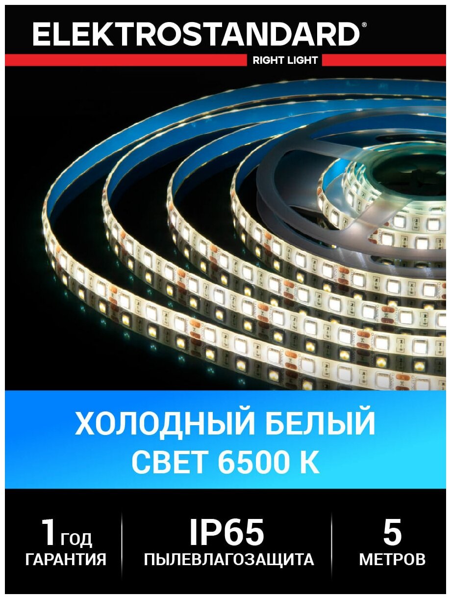 Уличная лента светодиодная Elektrostandard 5050 12В 60 Led/м 14,4 Вт/м 6500K холодный белый свет, 5 метров, IP65