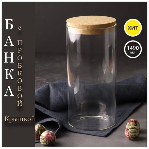 Емкость для хранения продуктов с пробковой крышкой, Банка для сыпучих, Резервуар для хранения вещей. 1.49 л.